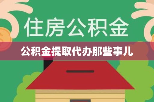 金门公积金提取代办那些事儿