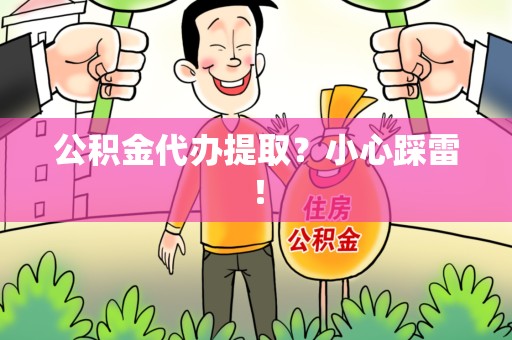 金门公积金代办提取？小心踩雷！