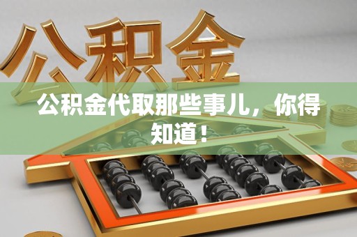 金门公积金代取那些事儿，你得知道！
