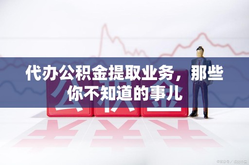 金门代办公积金提取业务,那些你不知道的事儿 金门代办公积金提取业务,那些你不知道的事儿