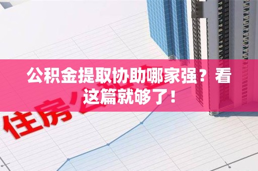 金门公积金提取协助哪家强？看这篇就够了！