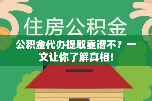 金门公积金代办提取靠谱不？一文让你了解真相！