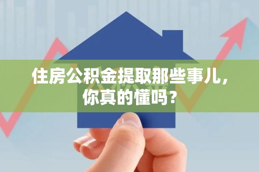 金门住房公积金提取那些事儿,你真的懂吗? 金门住房公积金提取那些事儿,你真的懂吗?