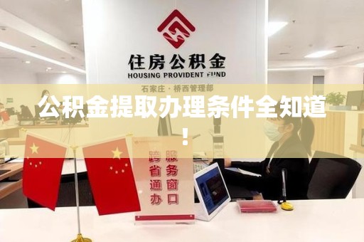 金门公积金提取办理条件全知道！