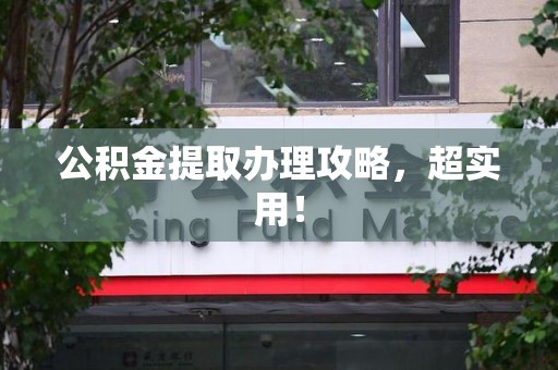 金门公积金提取办理攻略，超实用！