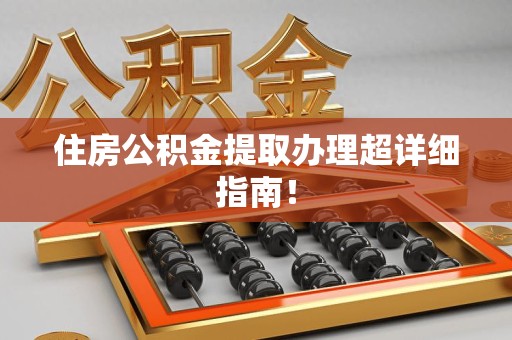 金门住房公积金提取办理超详细指南！