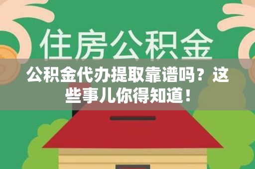 金门公积金代办提取靠谱吗?这些事儿你得知道! 金门公积金代办提取靠谱吗?这些事儿你得知道!