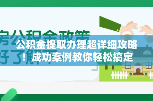 金门公积金提取办理超详细攻略！成功案例教你轻松搞定