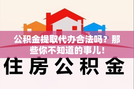 金门公积金提取代办合法吗？那些你不知道的事儿！
