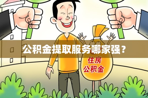 金门公积金提取服务哪家强? 金门公积金提取服务哪家强?