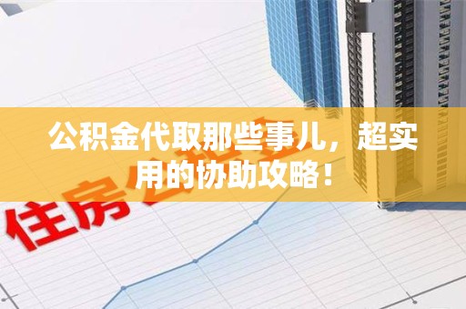 金门公积金代取那些事儿，超实用的协助攻略！