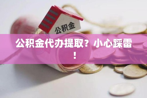金门公积金代办提取？小心踩雷！