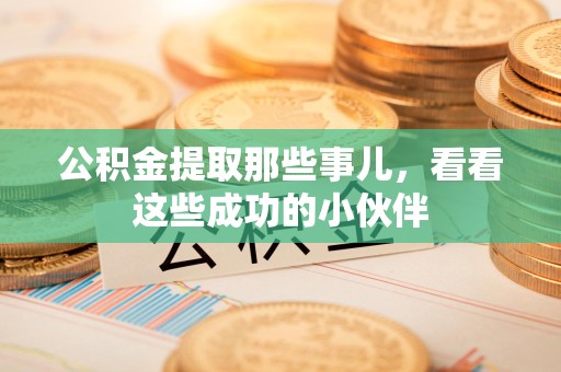 金门公积金提取那些事儿，看看这些成功的小伙伴