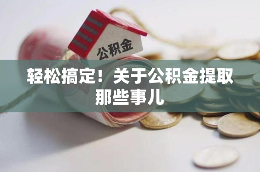 金门轻松搞定！关于公积金提取那些事儿