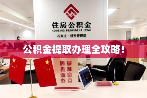 金门公积金提取办理全攻略！