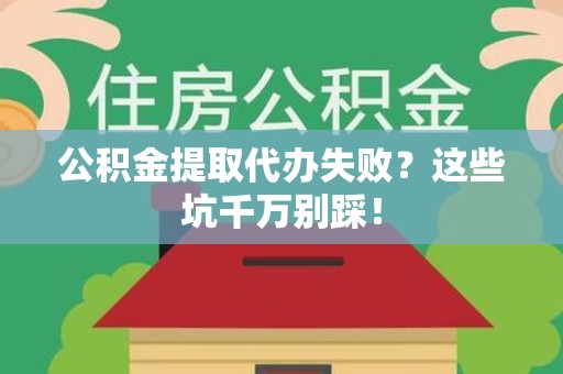 金门公积金提取代办失败？这些坑千万别踩！