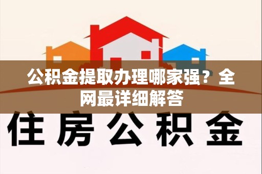 金门公积金提取办理哪家强？全网最详细解答