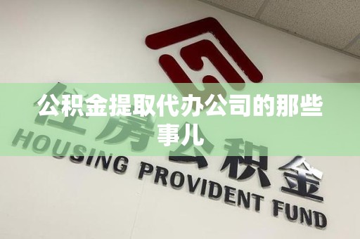 金门公积金提取代办公司的那些事儿