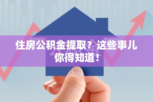 金门住房公积金提取？这些事儿你得知道！