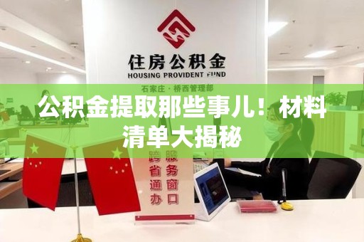 金门公积金提取那些事儿！材料清单大揭秘