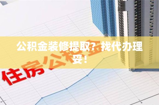 金门公积金装修提取？找代办理妥！