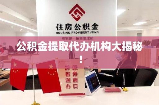 金门公积金提取代办机构大揭秘！