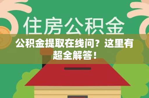 金门公积金提取在线问?这里有超全解答! 金门公积金提取在线问?这里有超全解答!