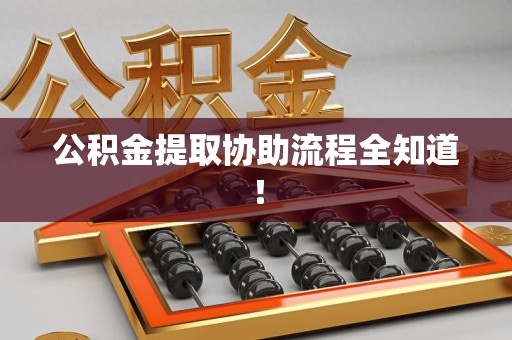 金门公积金提取协助流程全知道！