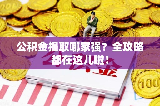金门公积金提取哪家强？全攻略都在这儿啦！