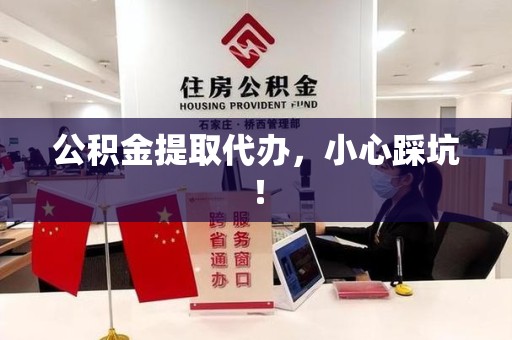 金门公积金提取代办，小心踩坑！