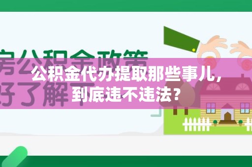 金门公积金代办提取那些事儿，到底违不违法？