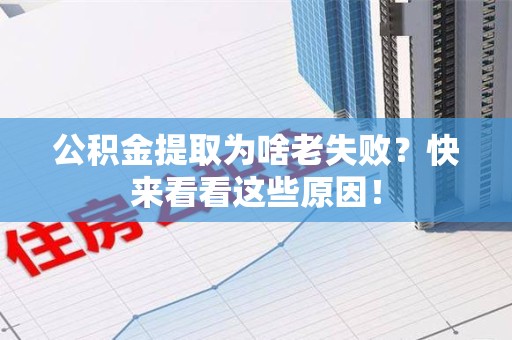 金门公积金提取为啥老失败？快来看看这些原因！