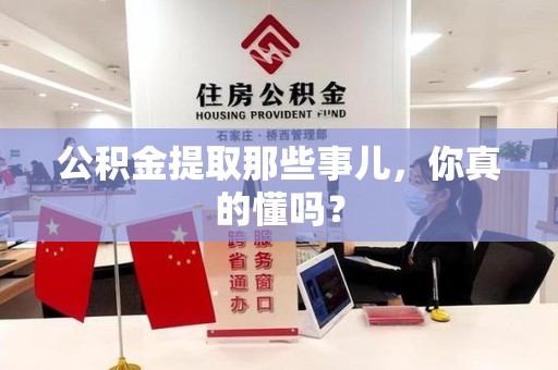 金门公积金提取那些事儿，你真的懂吗？