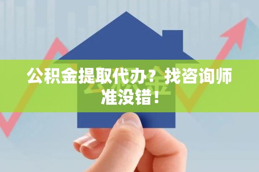 金门公积金提取代办？找咨询师准没错！