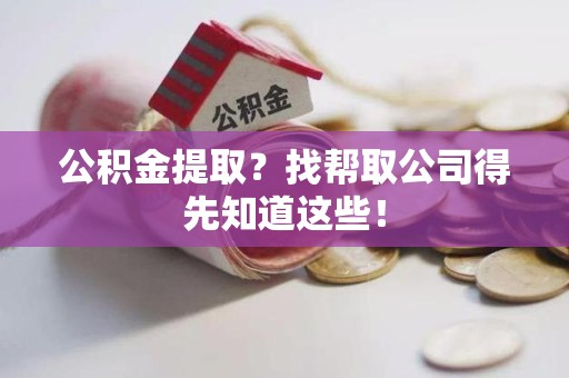 金门公积金提取？找帮取公司得先知道这些！