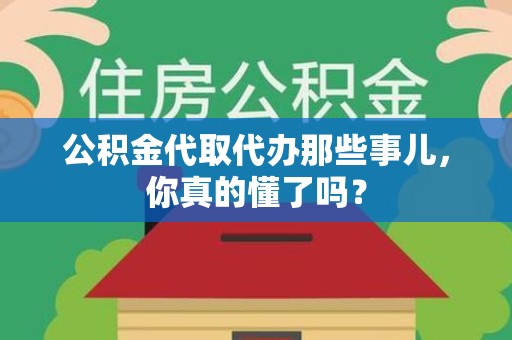 金门公积金代取代办那些事儿，你真的懂了吗？