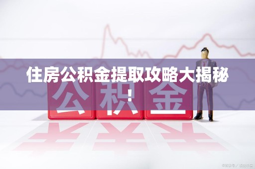 金门住房公积金提取攻略大揭秘！