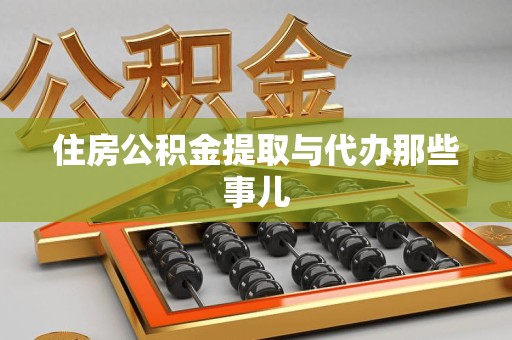 金门住房公积金提取与代办那些事儿