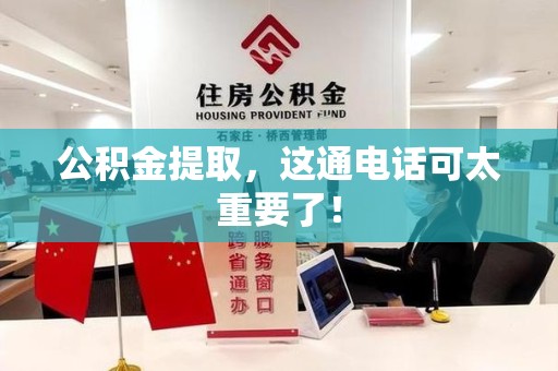 金门公积金提取，这通电话可太重要了！