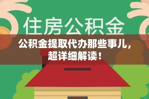 金门公积金提取代办那些事儿，超详细解读！