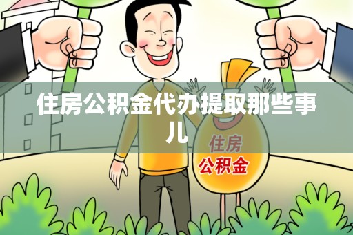 金门住房公积金代办提取那些事儿 金门住房公积金代办提取那些事儿