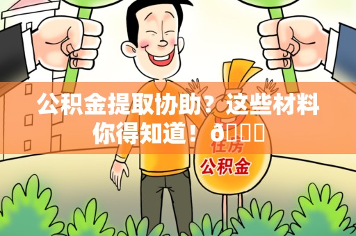 金门公积金提取协助？这些材料你得知道！😎