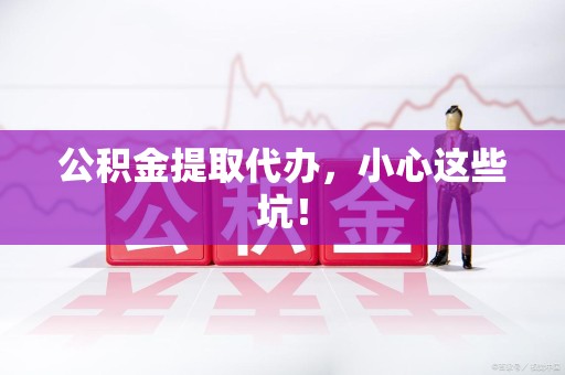 金门公积金提取代办，小心这些坑！