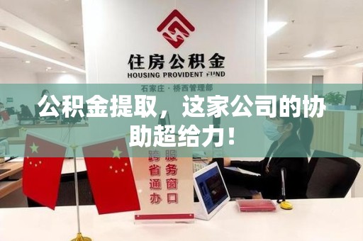 金门公积金提取，这家公司的协助超给力！