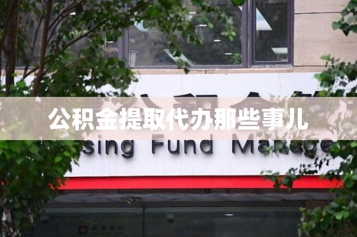 金门公积金提取代办那些事儿 金门公积金提取代办那些事儿
