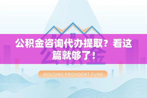 金门公积金咨询代办提取？看这篇就够了！