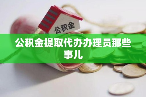 金门公积金提取代办办理员那些事儿