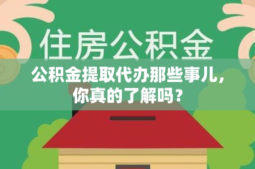 金门公积金提取代办那些事儿，你真的了解吗？
