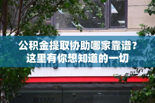 金门公积金提取协助哪家靠谱？这里有你想知道的一切