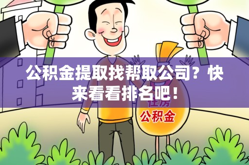 金门公积金提取找帮取公司？快来看看排名吧！
